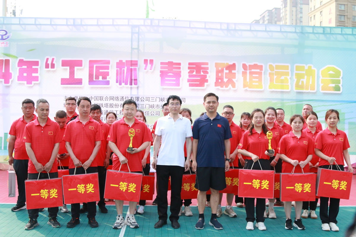 23頒獎合影-三門峽鐵塔公司副總經(jīng)理王向陽、省通信工程局副總經(jīng)理張大亮為趣味比賽（合力塔建、車輪滾滾、神筆馬良）冠軍頒獎--三門峽聯(lián)通贏得冠軍.JPG